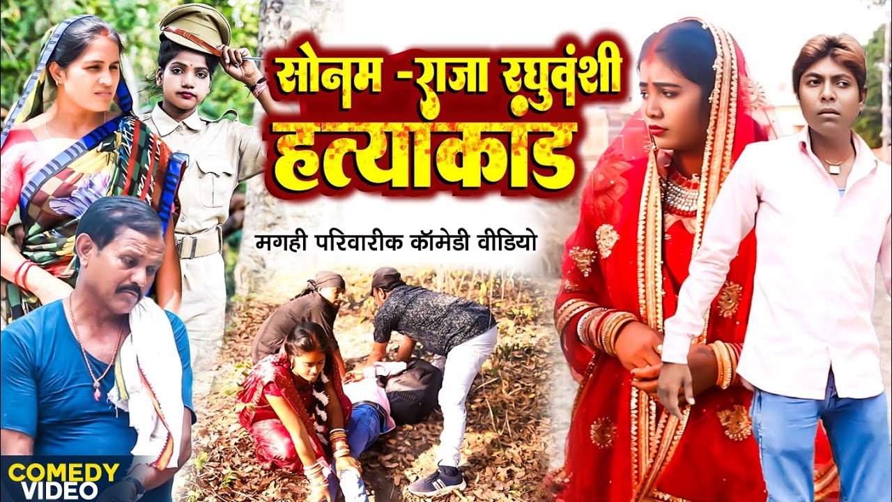 सोनम राजा रघुवंशी हत्याकांड [ New Comedy ] Sonam Raja Rghuvanshi Hatyakand Comedy@UdaydoctorBodhgaya