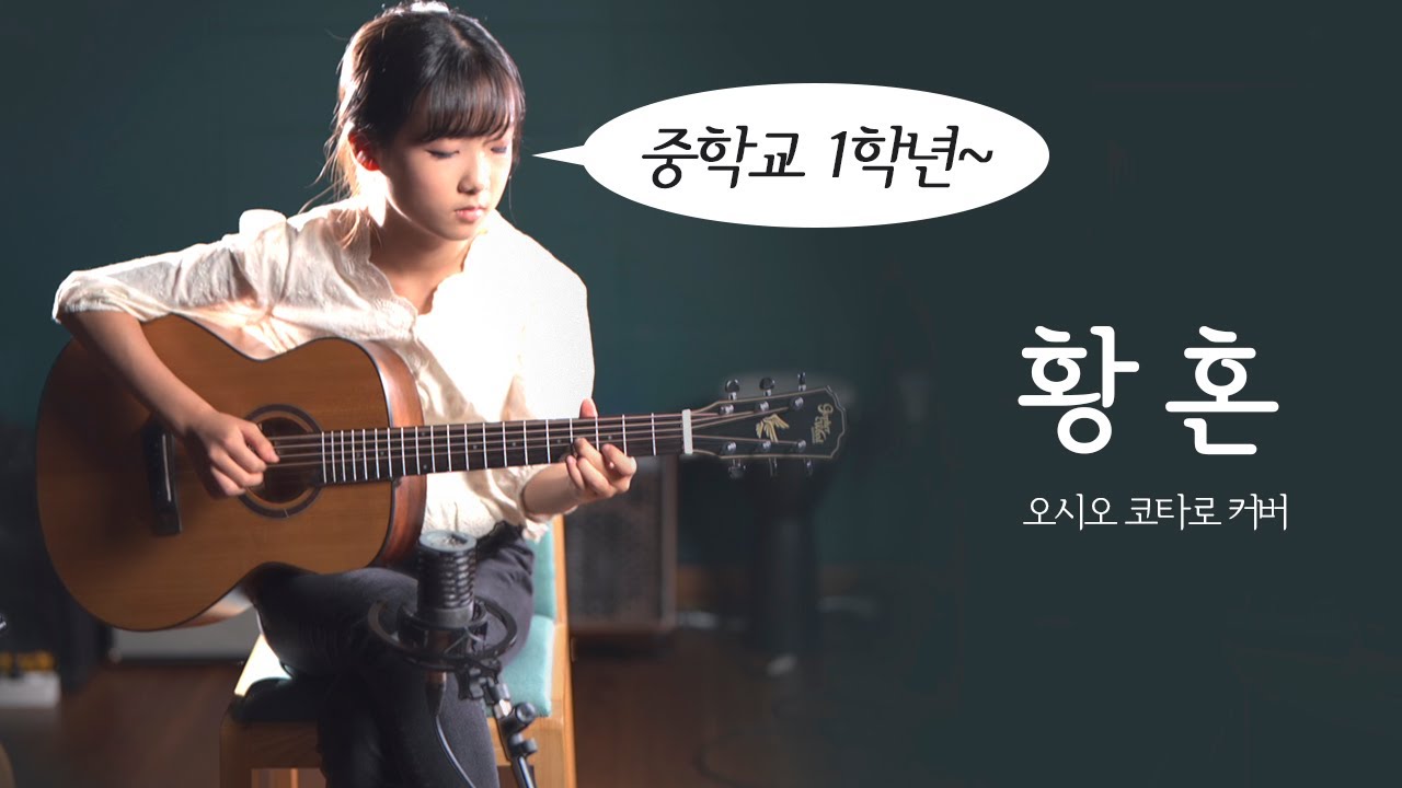 오시오 코타로 - 황혼 (14살 여중생 연주)