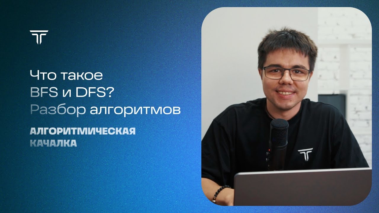 Что такое алгоритмы BFS и DFS? Разбор алгоритмов обхода графов.