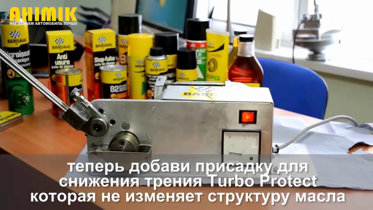 Тест АХИМИК Bardahl Turbo Protect https://www.youtube.com/watch?v=5bCan3XTBBw