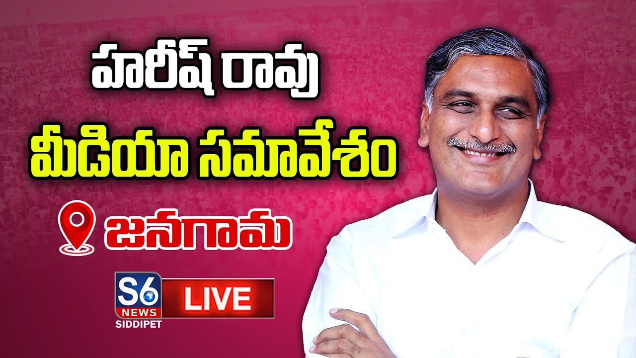 LIVE: Harish Rao Press Meet At Jangaon | S6 News Siddipet