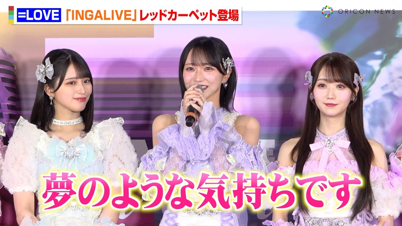 =LOVE、念願の東京ドーム初ライブに感激「夢のような気持ち」野口衣織＆佐々木舞香らメンバー登場にファン熱狂！ 『INGALIVE “UNI-CON” in TOKYO DOME』レッドカーペット