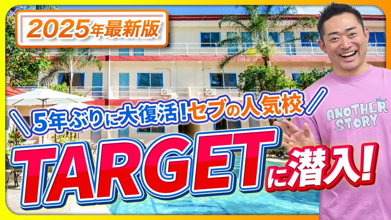 【2025年セブ留学最新版】フィリピン・セブ島地域！「TARGET」訪問レポート