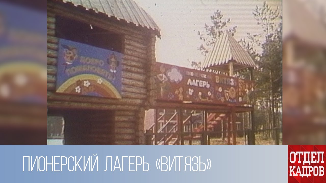 Отдел кадров. Пионерский лагерь «Витязь» (1990-е гг.)