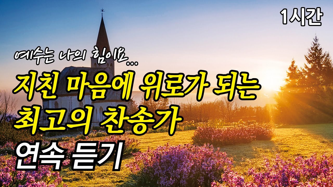 예수는 나의 힘이요, 지친 마음에 위로가 되는 찬송가 1시간 연속듣기 | 너 근심 걱정 말아라 | 그 크신 하나님의 사랑 (찬송가1시간연속듣기, 중간광고없는찬양, 찬송가모음)