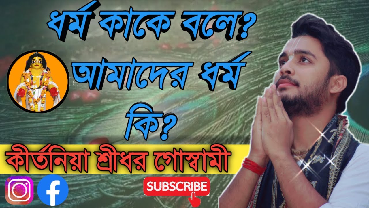 ধৰ্ম কাকে বলে? আমাদের ধর্ম কি? Dharma kake bole?  Amader dharma ki?
