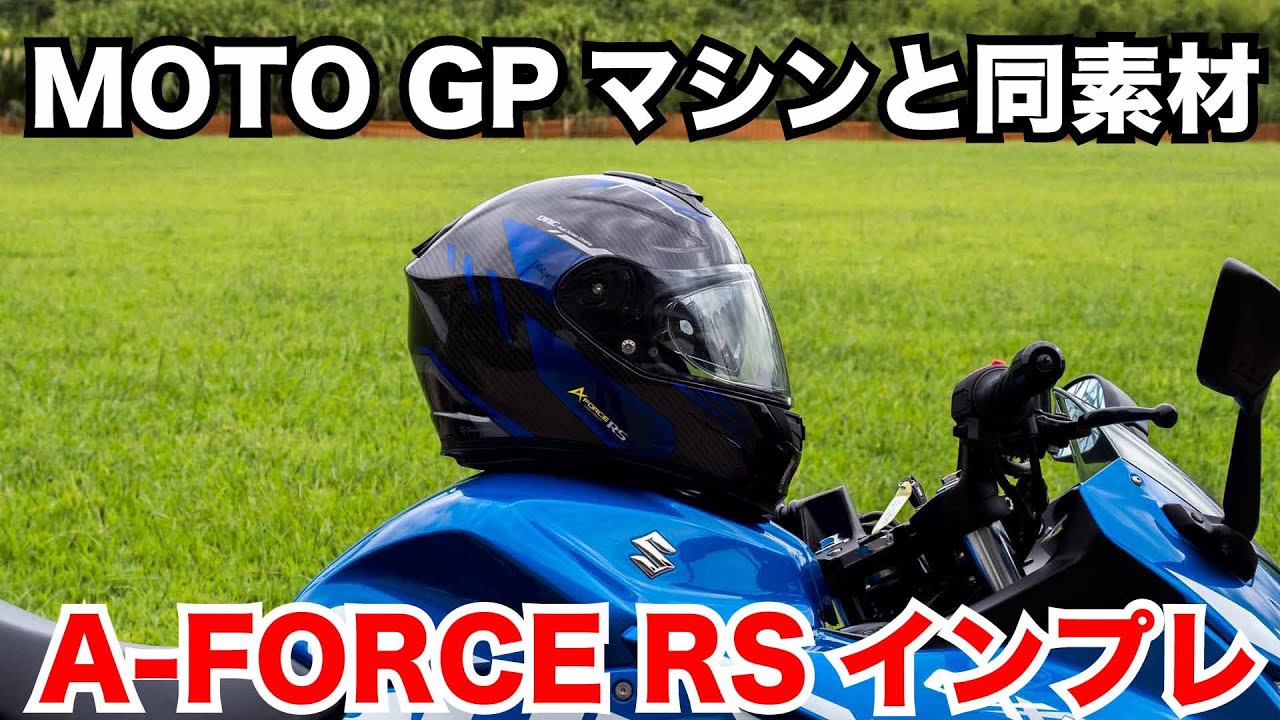 モトGPマシンと同じドライカーボン採用で破格のフルフェイスヘルメット WINS A-FORCE RS試用インプレッション