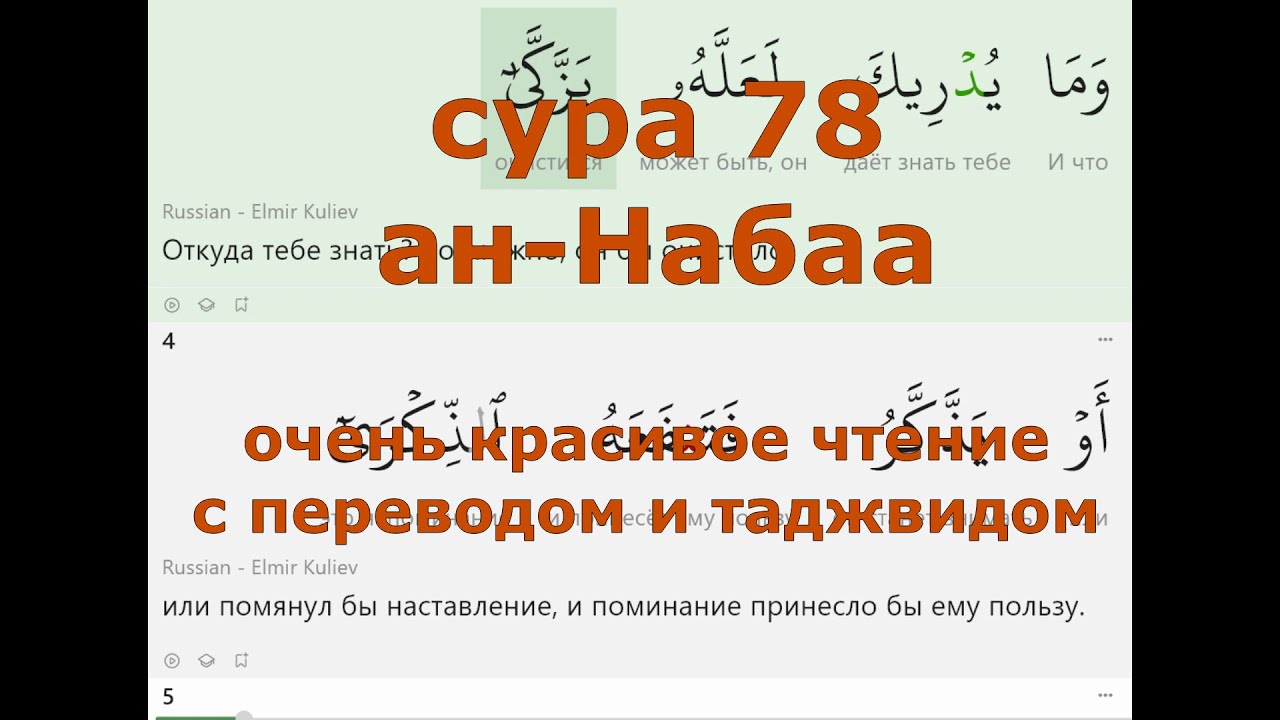 78Sura an-Nabaa/سورة النبأ/Ан-Наба (Весть) | красивое чтение Корана на арабском и перевод на русский