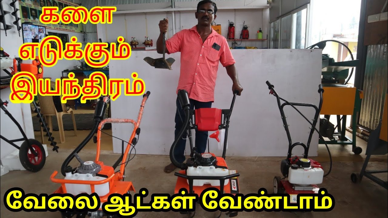 நவீன விவசாய களை எடுக்கும் கருவிகள் Mini Weeder Low Price