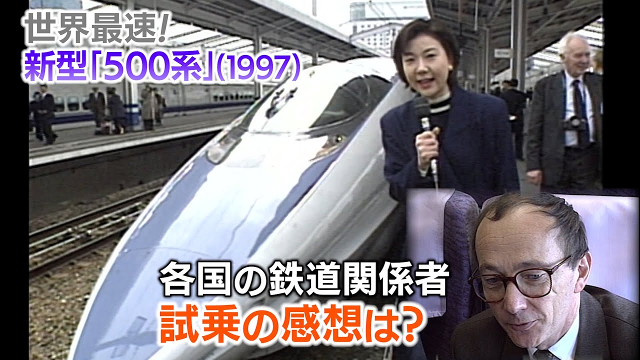 【新幹線アーカイブ㉑】500系デビュー直前　試乗した中国・フランスの鉄道関係者の感想は？【1997年3月13日】