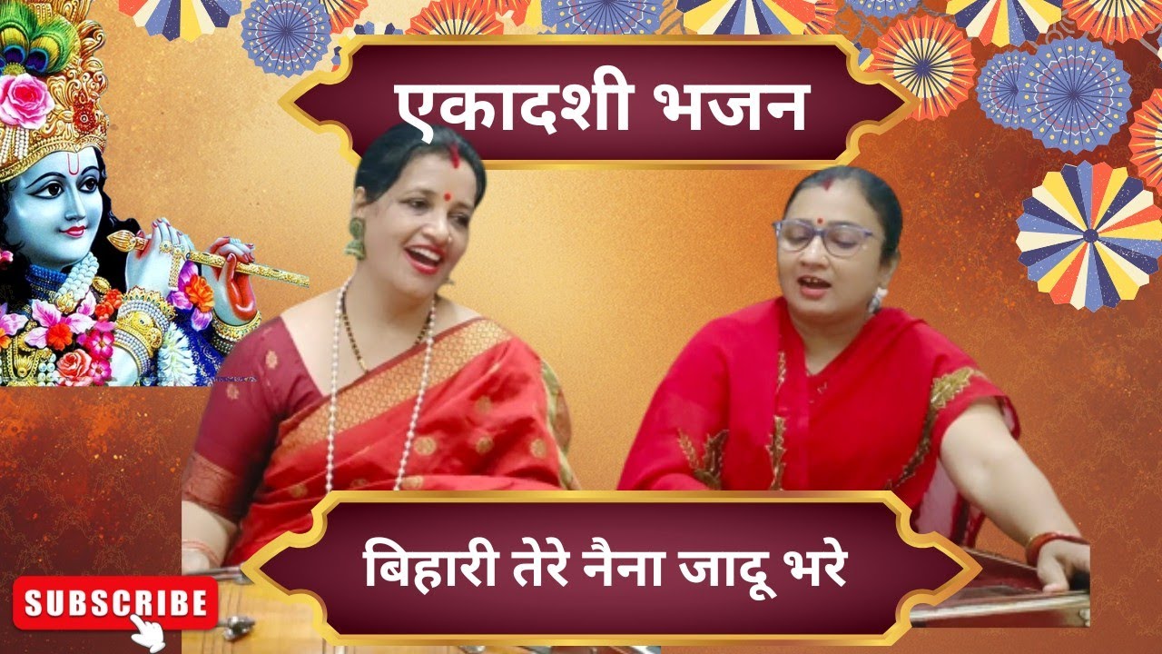 एकादशी स्पेशल कृष्णा भजन 🙏🪁✨| बिहारी तेरे नैना जादू भरे🌹💐#ekadashispecialbhajan #krishnabhajan #new 