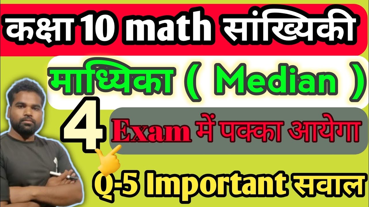  माध्यिका प्रश्नावली 13 (C) question no.5 बार बार परीक्षा में आने वाला सवाल। statics 