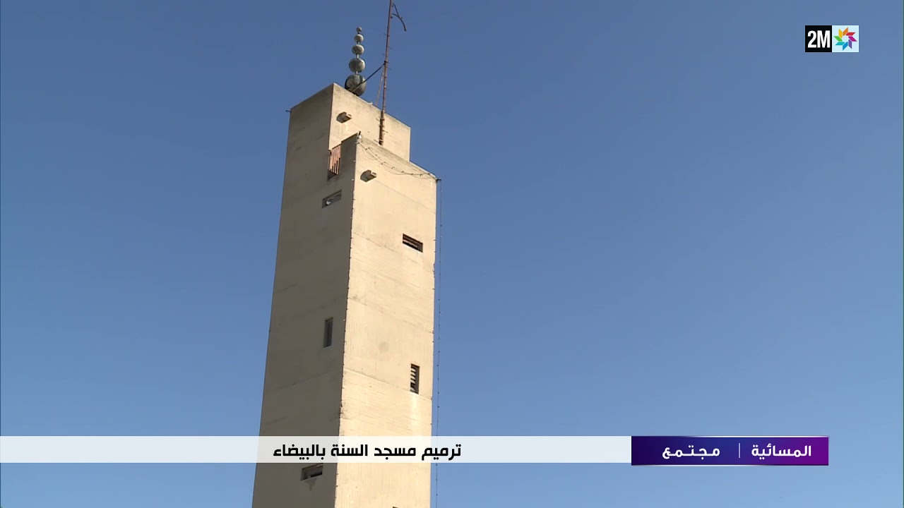 ترميم مسجد السنة بالبيضاء