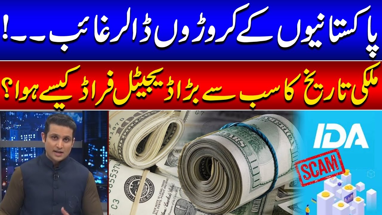 Billion Dollar's Disappeared - How IDA App Scamed Pakistanis? Huge Revelation | 24 News HD