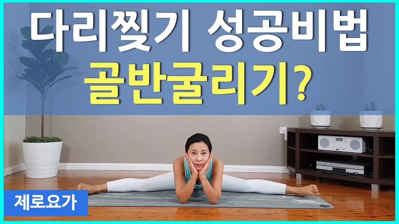 다리찢기 잘하는법 / 박쥐자세 꿀팁 | 제로요가 Joanne