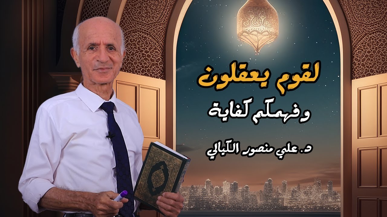 لقوم يعقلون و فهمكم كفاية - علي منصور كيالي