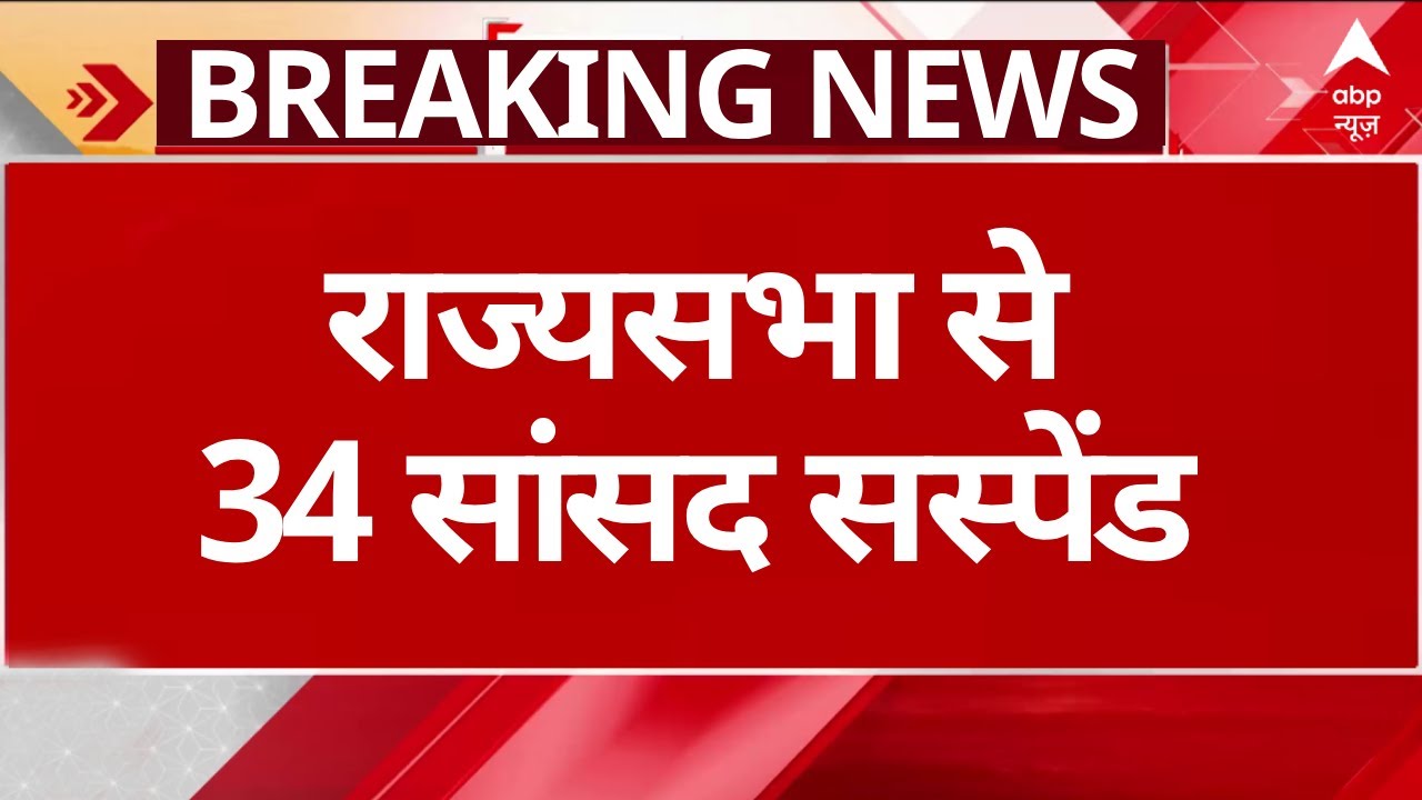 Rajya Sabha MPs Suspended: लोकसभा के बाद राज्यसभा से सस्पेंड हुए 34 सांसद | Parliament Session 2023
