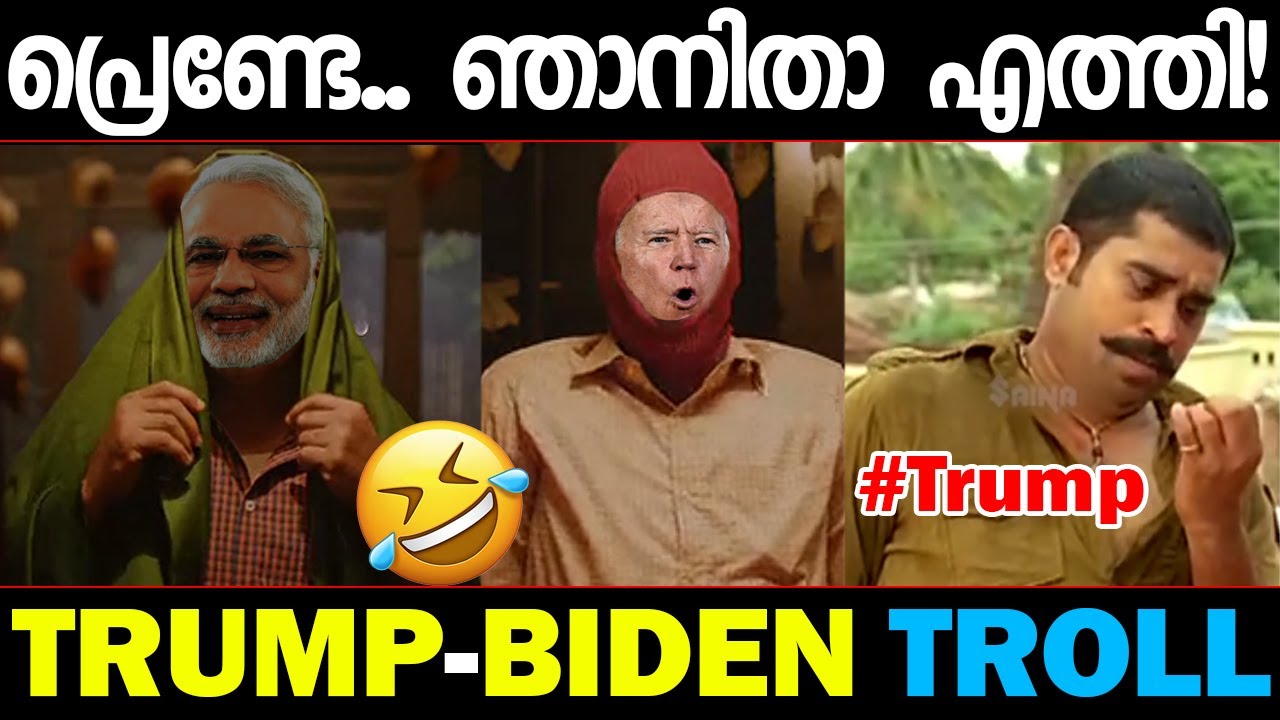 ഇന്ത്യാസ് പ്രെണ്ടേ, നിനക്ക് വിട! American election trump troll malayalam jeo biden