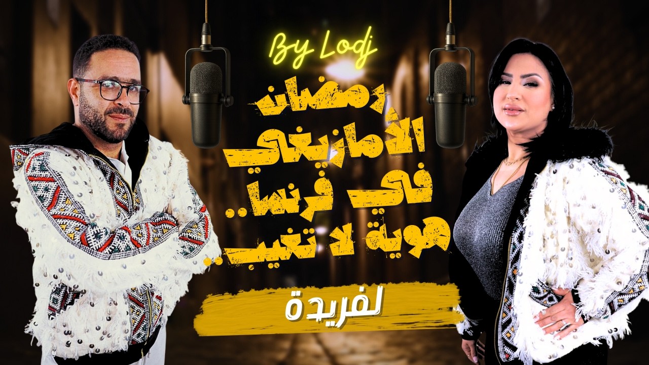 لفريدة ورمضان الأمازيغي في فرنسا.. هوية لا تغيب..