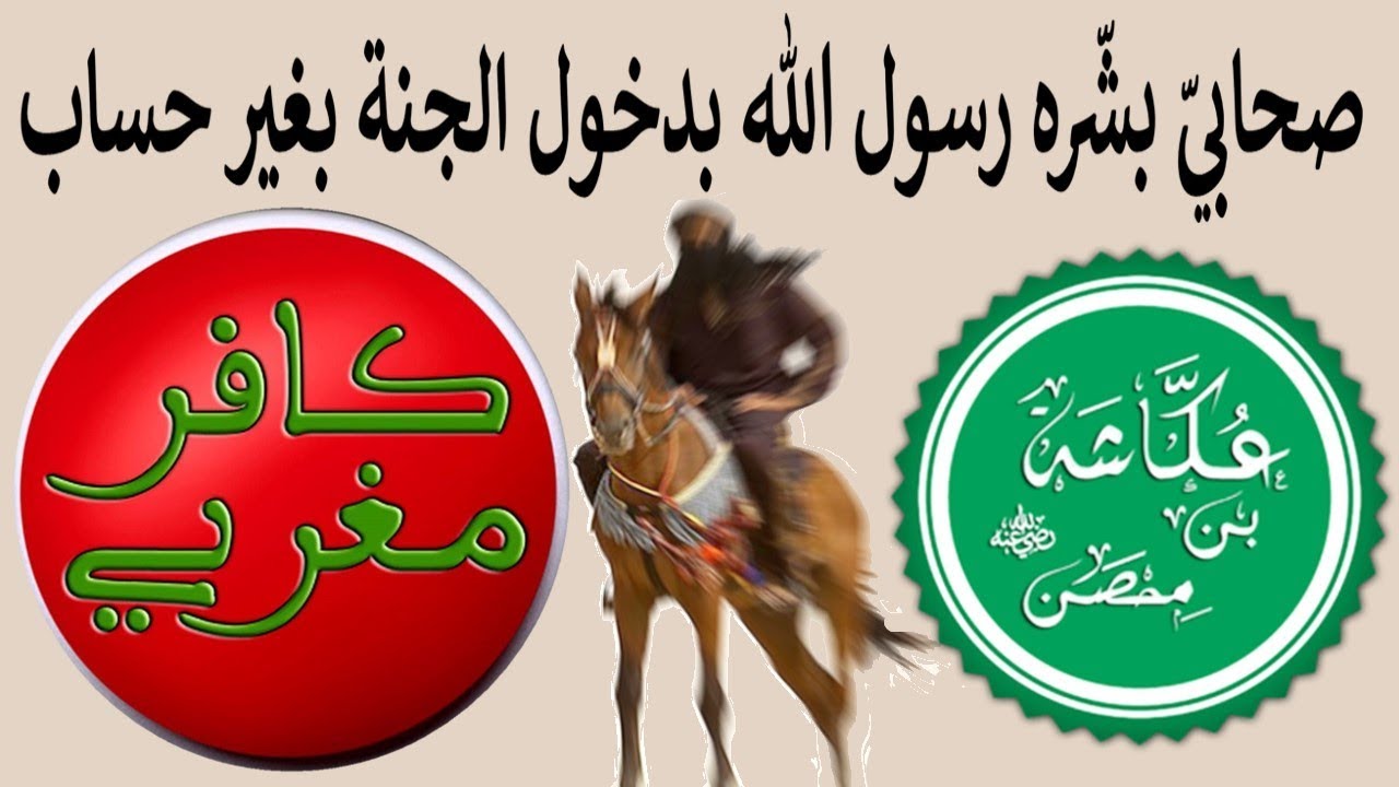 قصة الصحابي عكاشة بن محصن رضي الله عنه - كافر مغربي