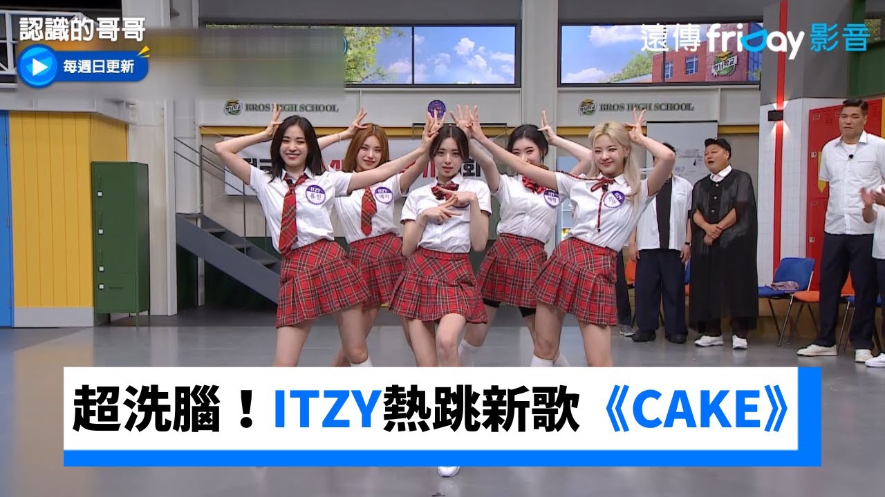 超洗腦！ITZY熱跳新歌舞台《CAKE》_《認識的哥哥》第395集_friDay影音韓綜線上看