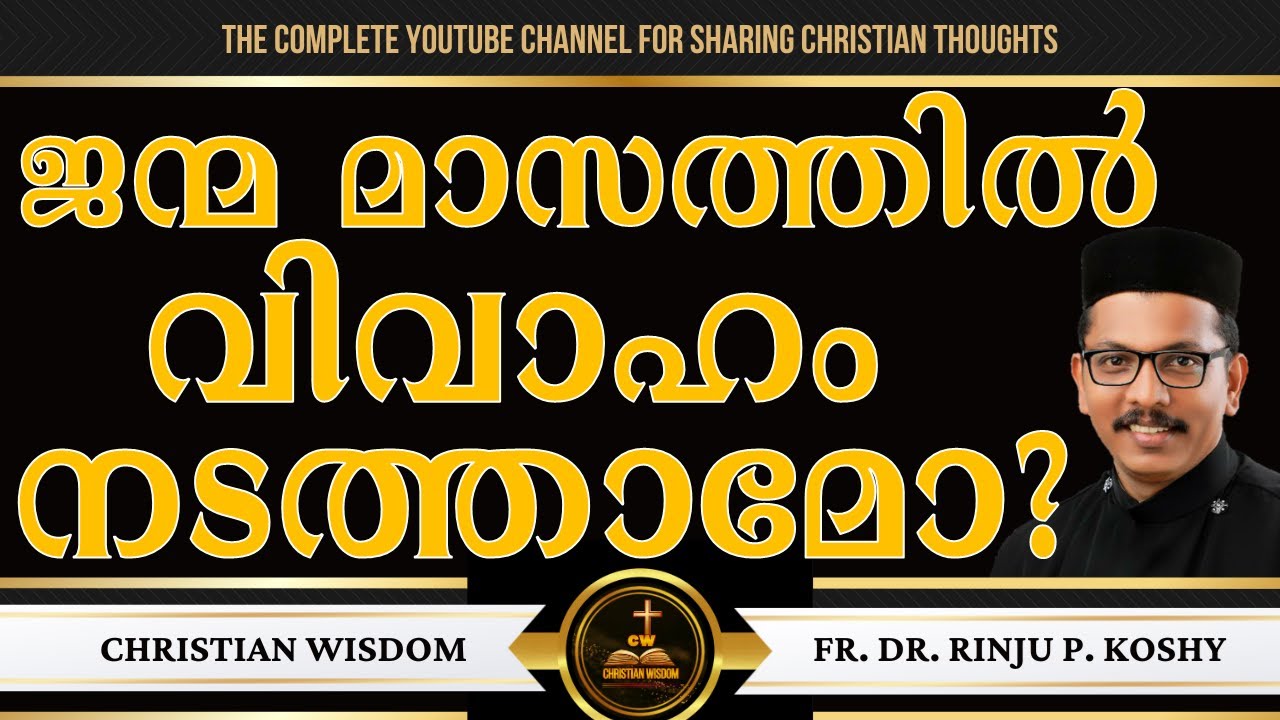 ജന്മ മാസത്തിൽ വിവാഹം നടത്താമോ? | MARRIAGE | FR DR RINJU P KOSHY