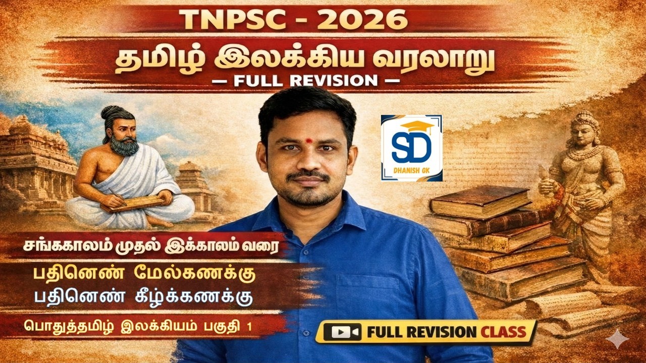 TNPSC - 2026 பொதுத்தமிழ்  சங்ககாலம் முதல் இக்காலம் வரை அனைத்தும் ஒரே வீடியோவில்