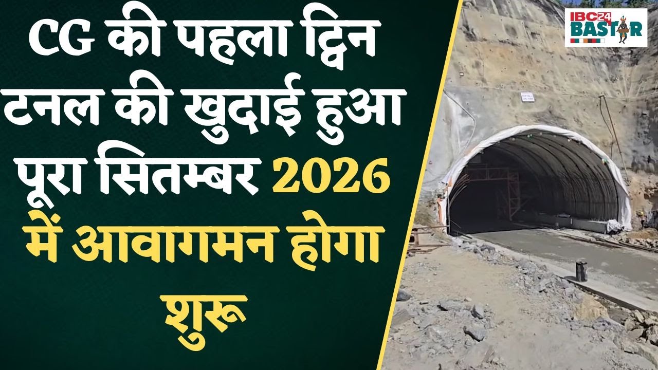 CG की पहला ट्विन टनल की खुदाई हुआ पूरा सितम्बर 2026 में आवागमन होगा शुरू | Keshkal News