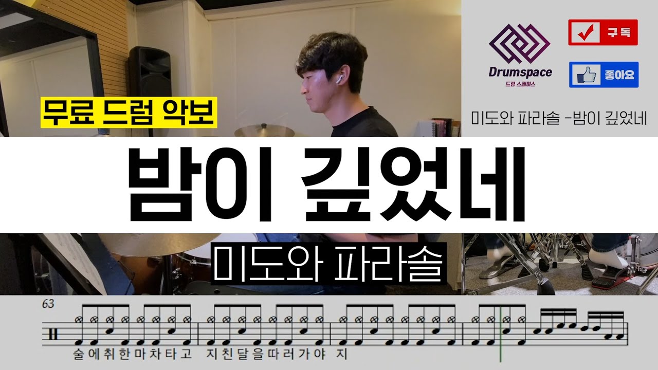 미도와 파라솔 - 밤이 깊었네 [드라마 슬기로운 의사생활 OST]ㅣ드럼커버ㅣ드럼악보