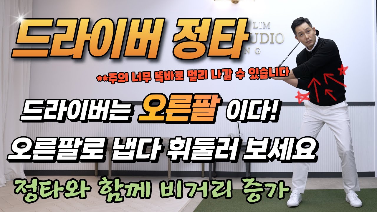 [골프레슨] 그동안 드라이버 답답하셨죠? 이제부터 오른팔로 냅다 휘두르고 미친 비거리와 방향성으로 보상받으세요~ **주의 너무 똑바로 멀리 나갈 수 있습니다