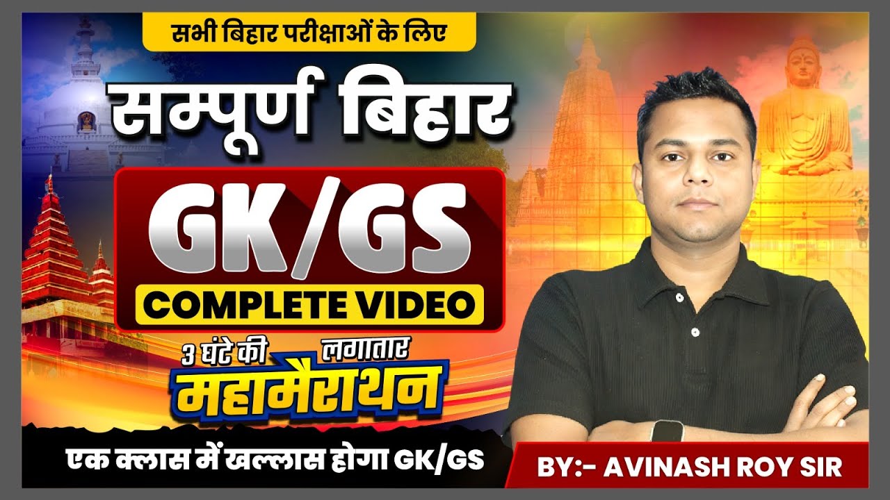 महा मैराथन क्लास 🔥 | बिहार स्पेशल 🚀 | सम्पूर्ण GK/GS of Bihar | Avinash Sir | #biharspecialgk #cw