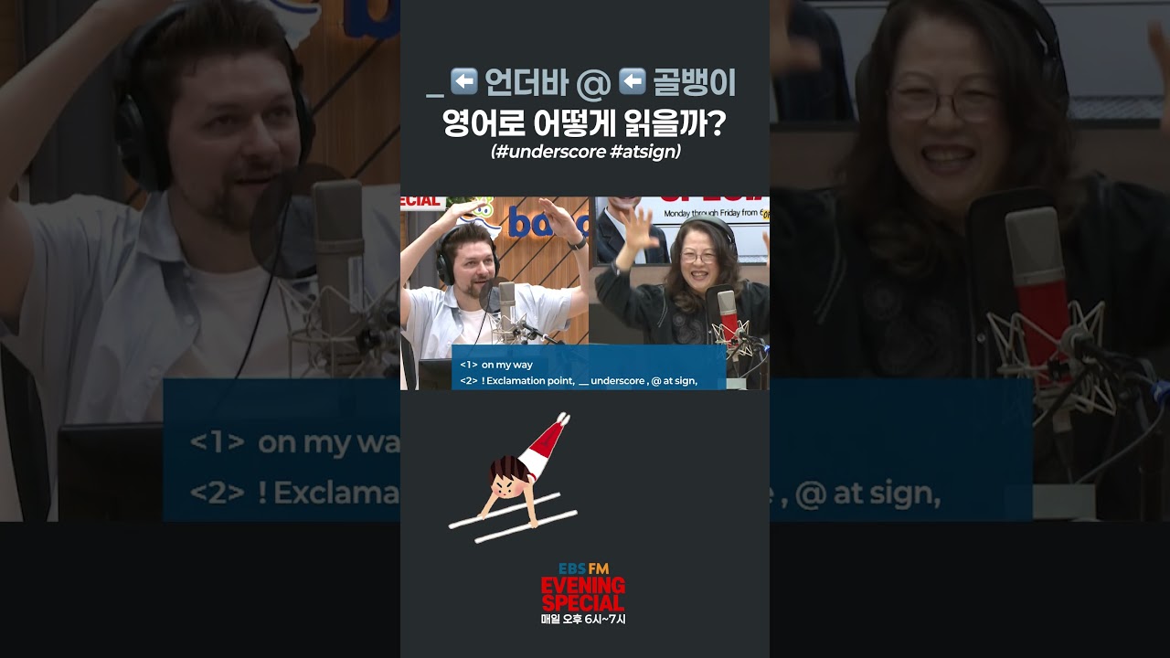 [이브닝 스페셜] _ ➡️ 언더바 @ ➡️ 골뱅이 영어로 어떻게 읽을까? (#underscore #atsign) | #ebsfm #이브닝스페셜 #비밀번호 #특수문자 #영어표현