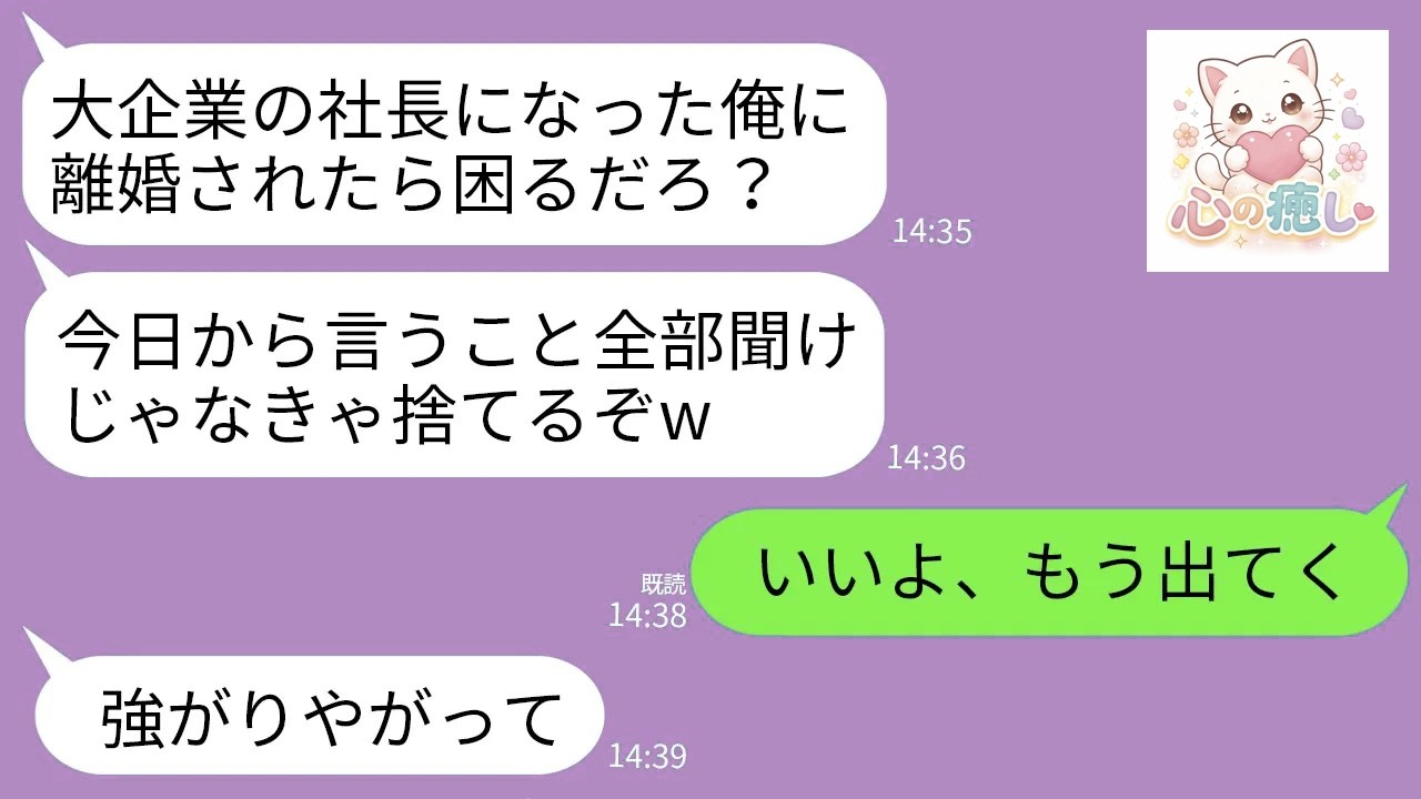 【LINE】起業成功した夫が20年支えた私を見下して離婚で脅してくる…。夫「離婚したら困るだろwこれから俺の言うこと一生聞け」→特に困らないので速攻で離婚して仕事もやめた結果www