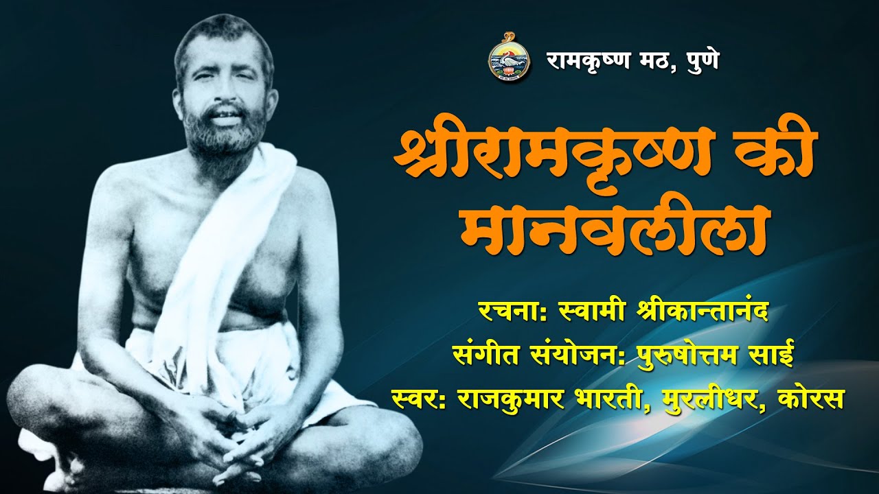 Sri Ramakrishna Ki Manav Leela | Rajkumar Bharati, Muralidhar | Sri Ramakrishna Hindi Bhajan