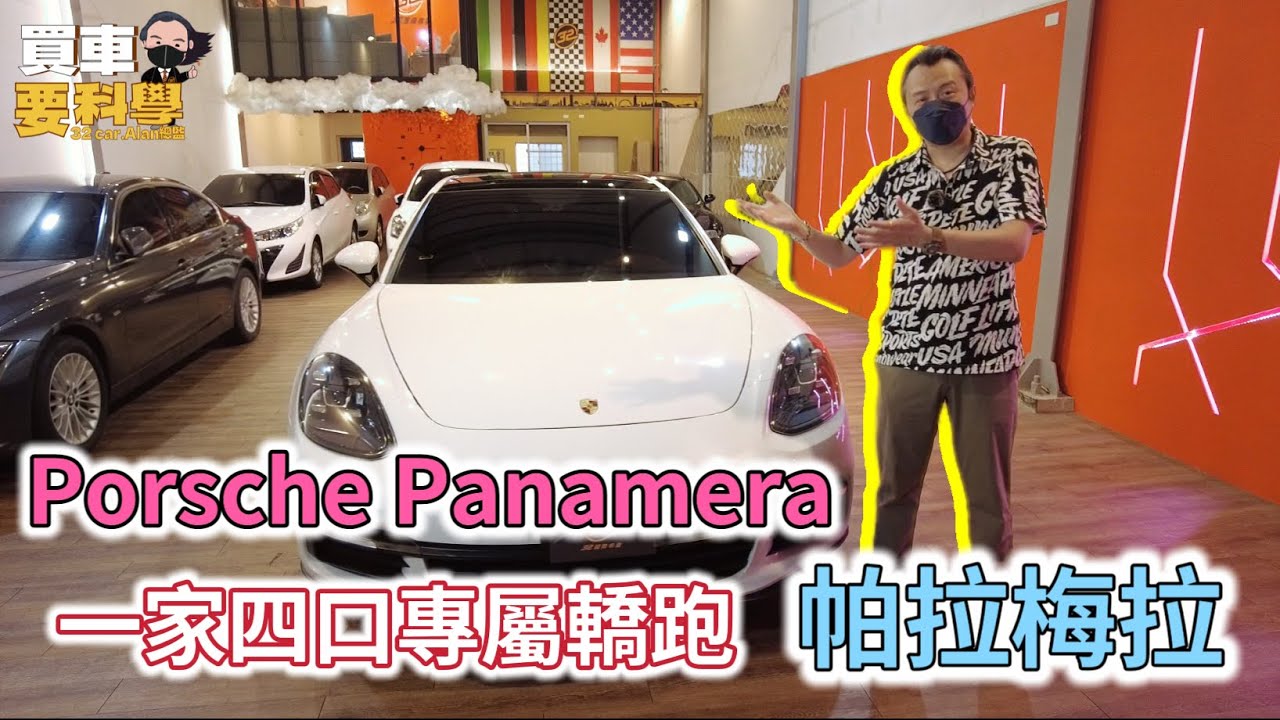 【買車要科學ep.53】保時捷帕拉梅拉 Porsche Panamera，一家四口專屬轎跑