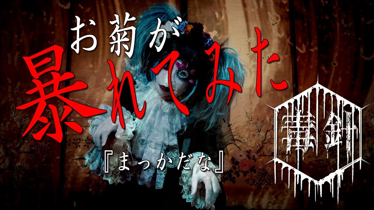【毒針】お菊が暴れてみた『まっかだな』