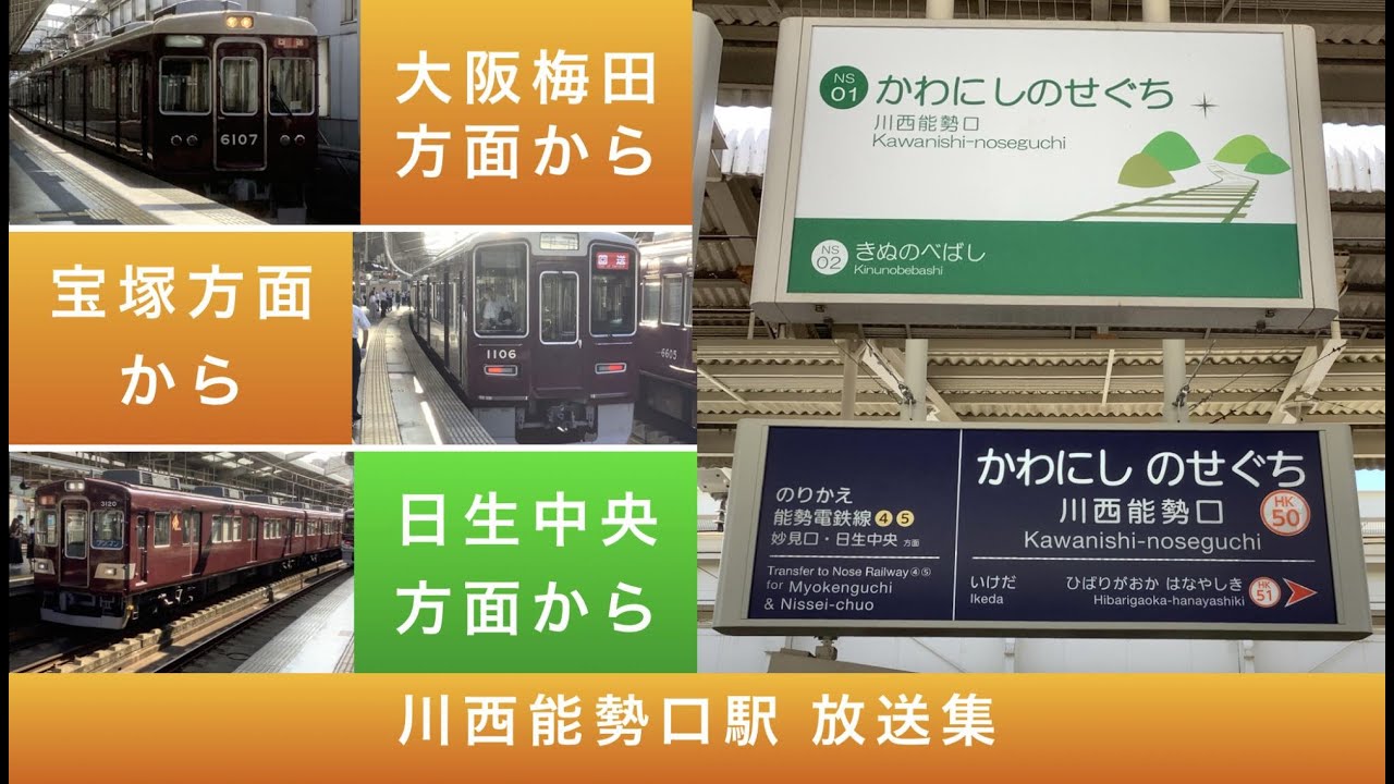 【特殊な方面案内】川西能勢口駅 放送集 阪急宝塚線／能勢電鉄