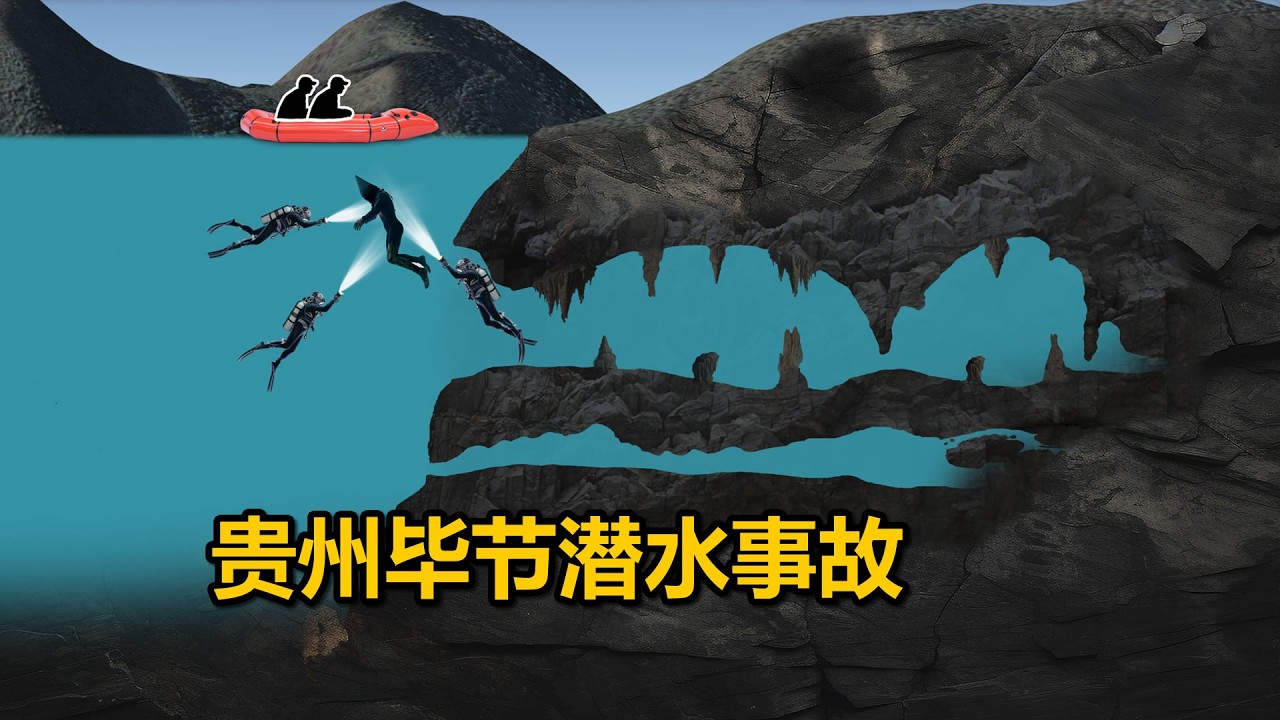 潜水抓鱼却被鱼引入洞穴深处，2·5贵州毕节小凹河潜水事故