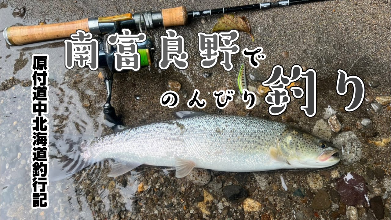 南富良野でのんびりアメマス釣り。イトウもいるよ【原付道中北海道釣行記 Part10】
