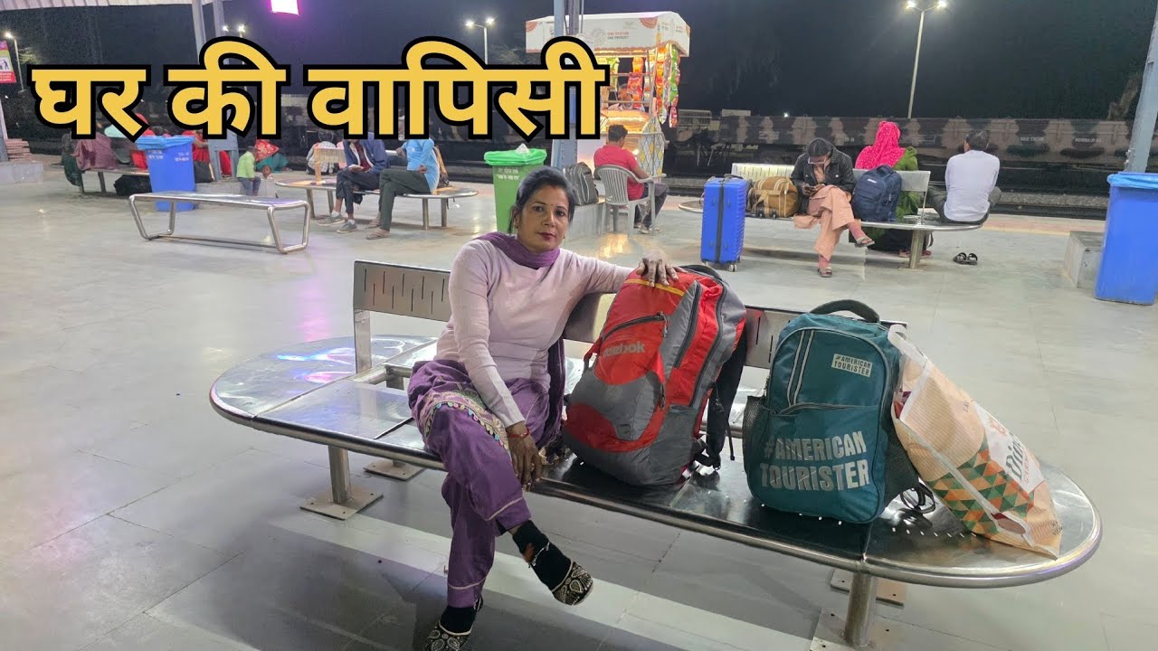 राजस्थान से पहुंच गई ससुराल। ।life style rubi।।trawel vlog
