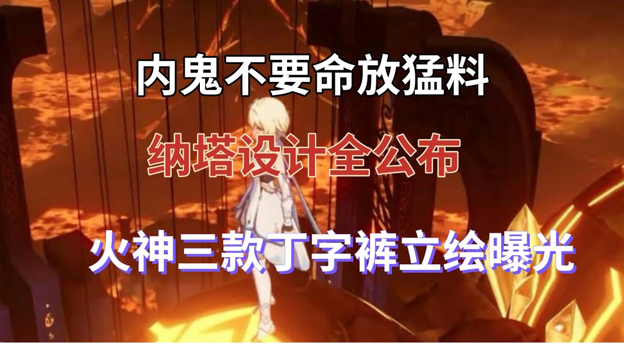 （原神）内鬼不要命放猛料！纳塔设计全公布，火神三款丁字裤立绘曝光，绷带裹胸露肚脐烧起来了