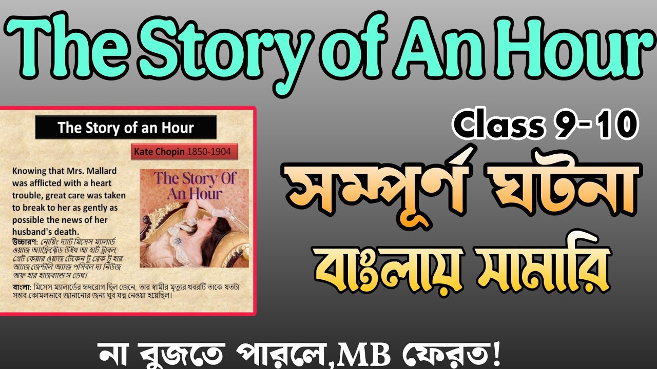 The Story Of An Hour Bangla Summary | সম্পূর্ণ ঘটনা বুজে নেও সহজেই | The Story Of An Hour 