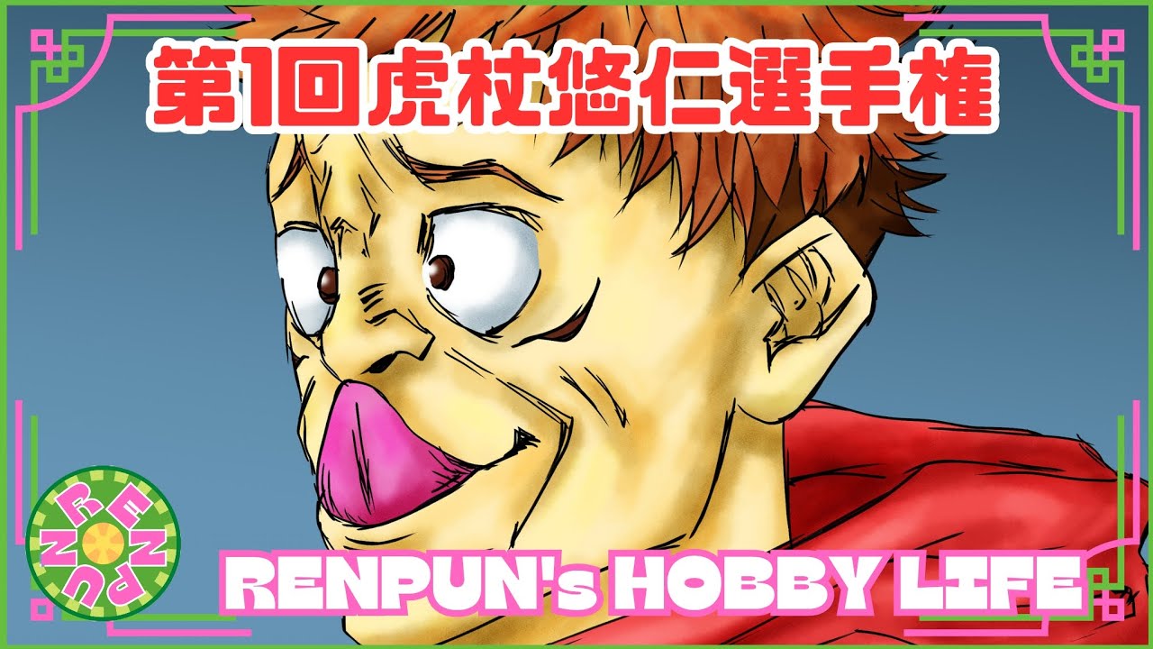 第162回 【変顔】第1回虎杖悠仁選手権【対決】