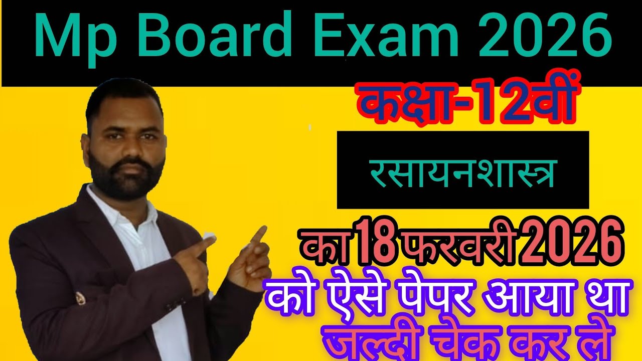 रसायनशास्त्र , वार्षिक परीक्षा 2026, कक्षा-12वीं,18 फरवरी 2026 #mpboardexam2026 #Gyanodayclasses4.O
