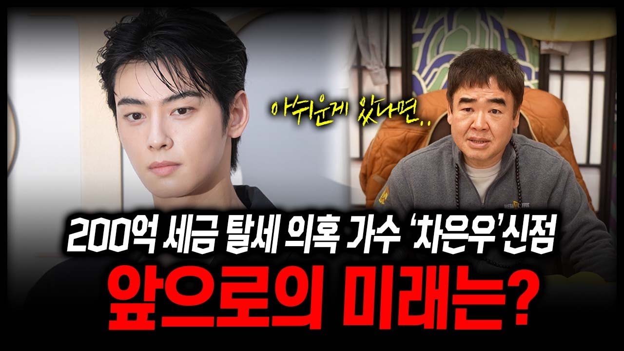 200억 세금 탈세 의혹 가수 '차은우' 사주 속 앞으로의 미래 #신점
