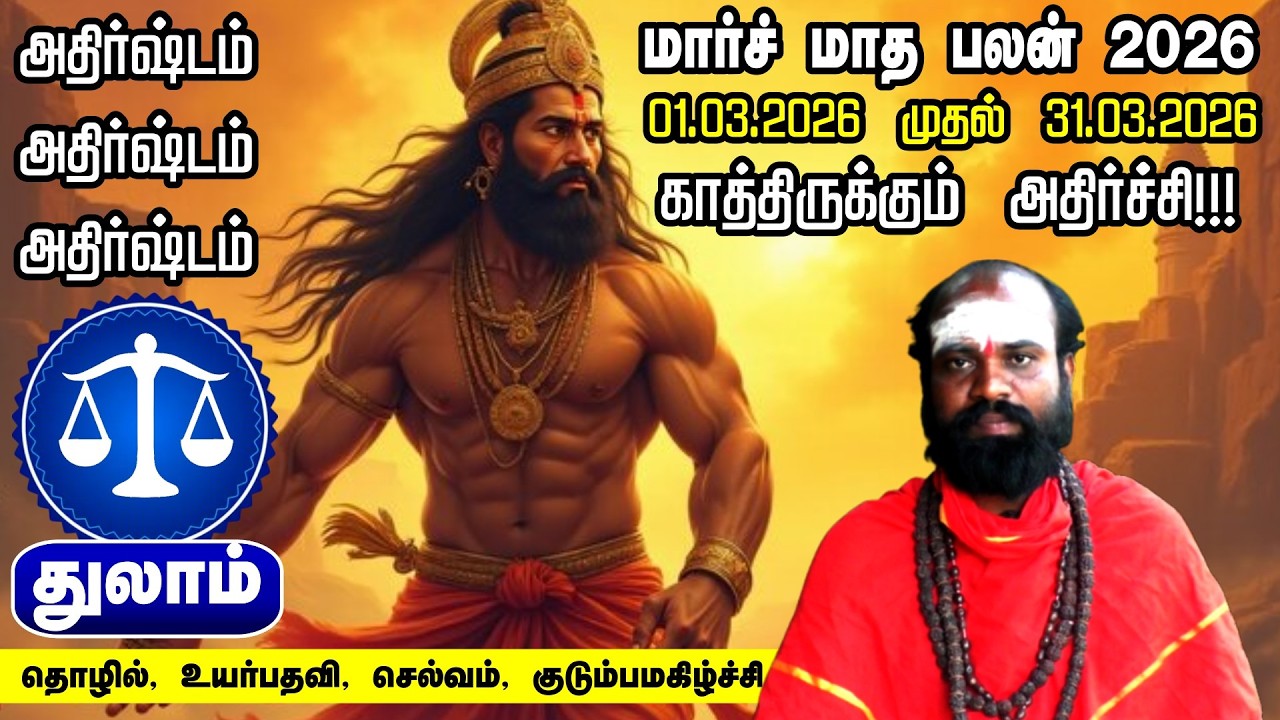 துலாம் மார்ச் மாத ராசி பலன் 2026 | Thulam March 2026 Rasi Palan Tamil | Libra Horoscope
