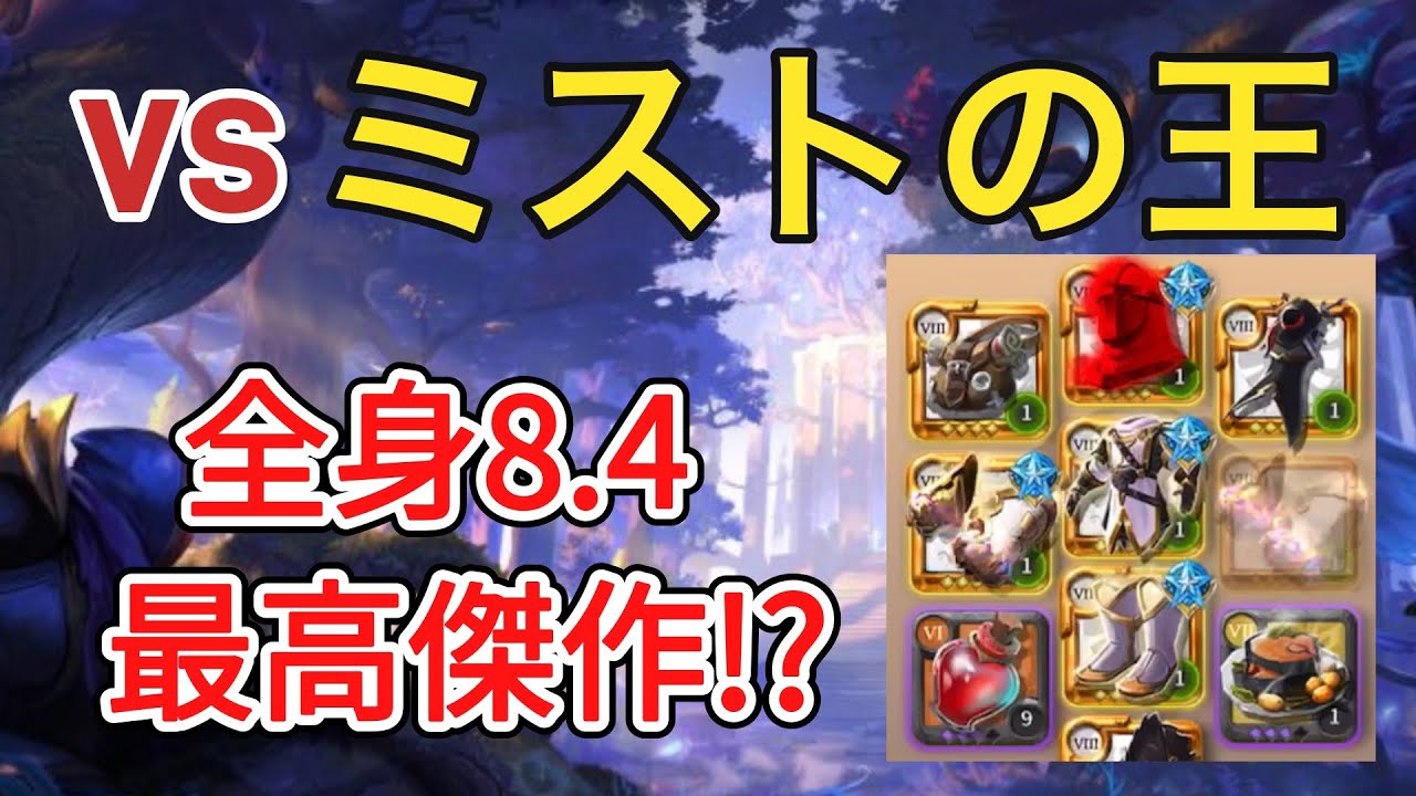 【アルビオンオンライン】全身8.4最高傑作!?ミストの王が強すぎる!!