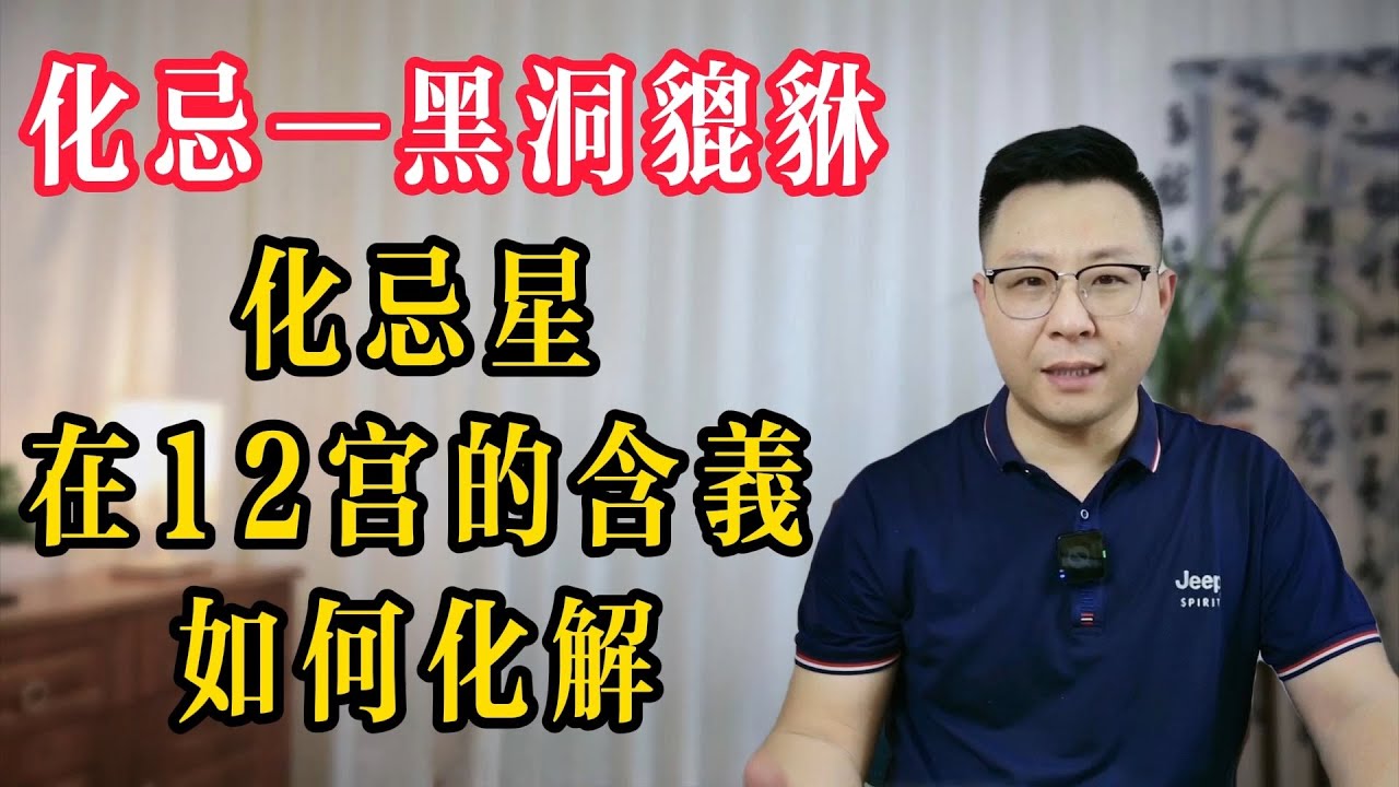 紫微斗數：化忌星一生修行的課題，在十二宮的含義，如何化解 | 世恆紫微