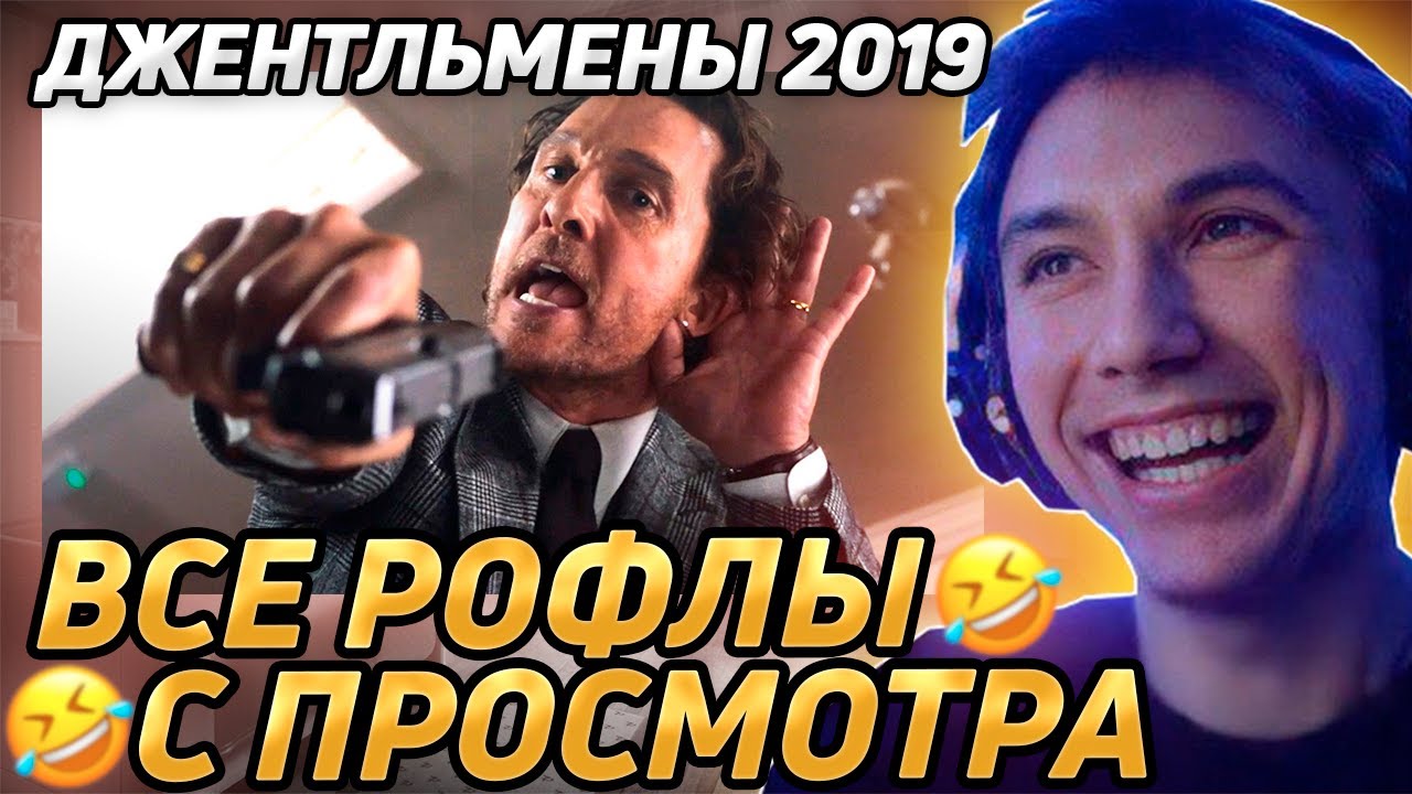 Все рофлы с просмотра 