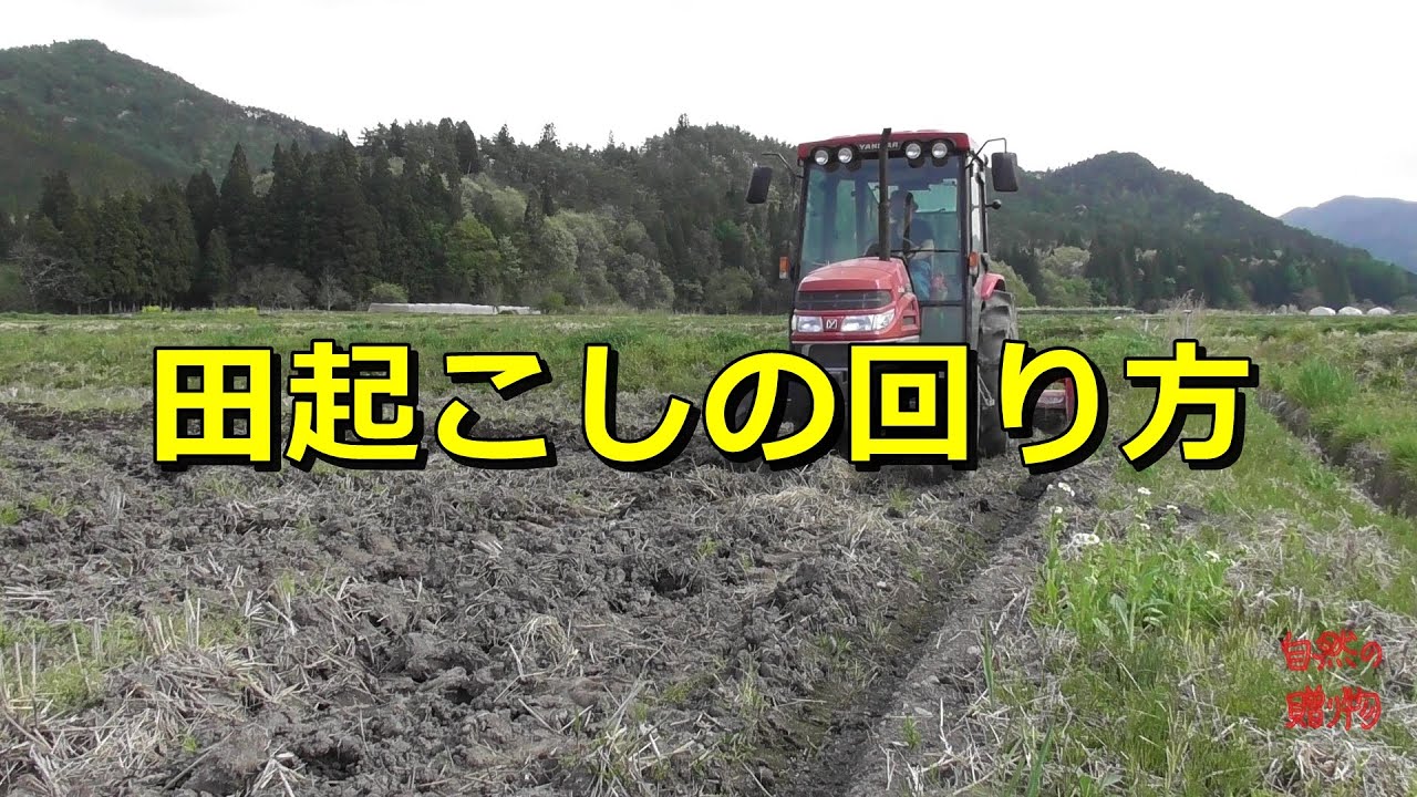 【田起こし】田起こしの回り方